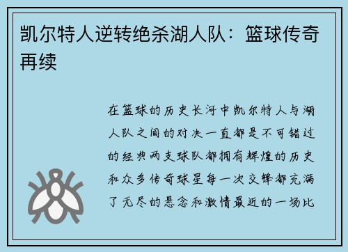 凯尔特人逆转绝杀湖人队：篮球传奇再续