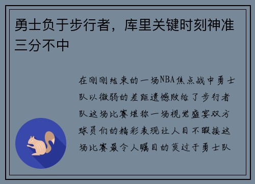 勇士负于步行者，库里关键时刻神准三分不中