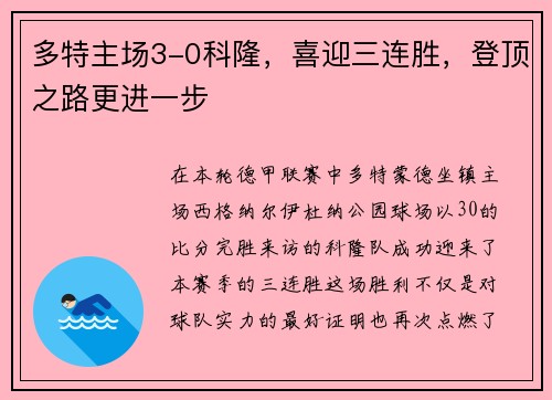 多特主场3-0科隆，喜迎三连胜，登顶之路更进一步