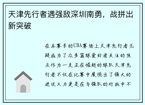 天津先行者遇强敌深圳南勇，战拼出新突破