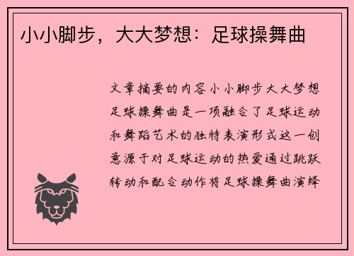 小小脚步，大大梦想：足球操舞曲