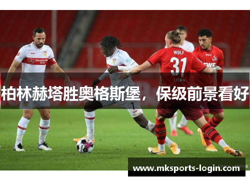 柏林赫塔胜奥格斯堡，保级前景看好