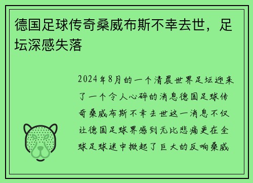 德国足球传奇桑威布斯不幸去世，足坛深感失落