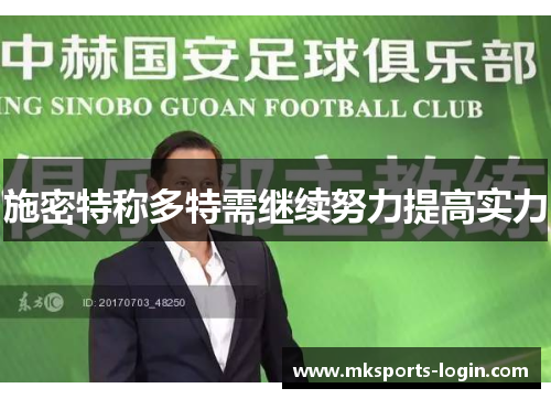 施密特称多特需继续努力提高实力
