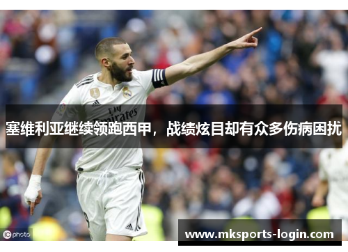 塞维利亚继续领跑西甲，战绩炫目却有众多伤病困扰