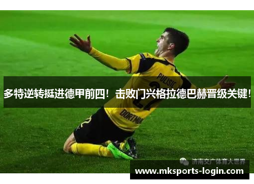 多特逆转挺进德甲前四！击败门兴格拉德巴赫晋级关键！