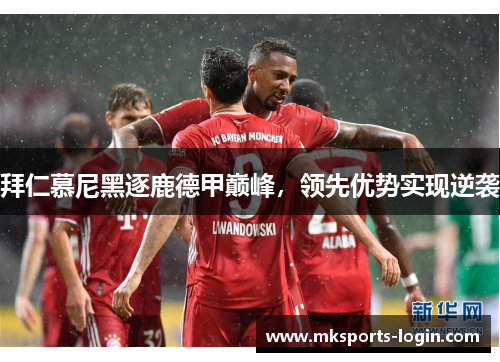 拜仁慕尼黑逐鹿德甲巅峰，领先优势实现逆袭