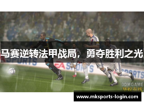 马赛逆转法甲战局，勇夺胜利之光