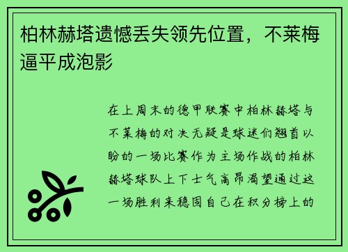 柏林赫塔遗憾丢失领先位置，不莱梅逼平成泡影