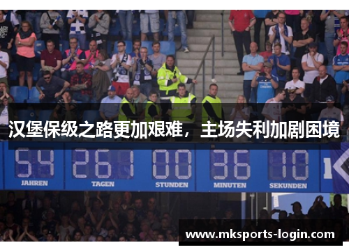 汉堡保级之路更加艰难，主场失利加剧困境
