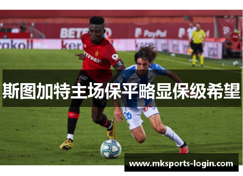 斯图加特主场保平略显保级希望