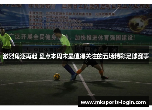 激烈角逐再起 盘点本周末最值得关注的五场精彩足球赛事