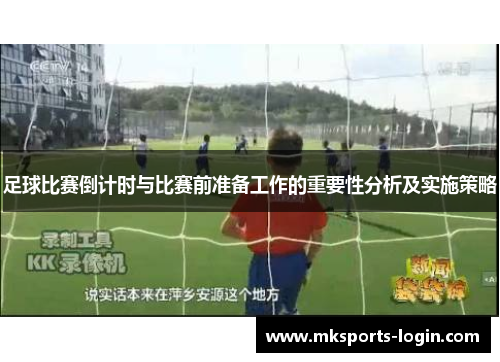 足球比赛倒计时与比赛前准备工作的重要性分析及实施策略