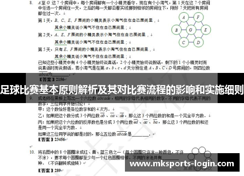 足球比赛基本原则解析及其对比赛流程的影响和实施细则