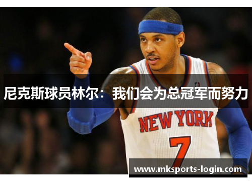 尼克斯球员林尔：我们会为总冠军而努力
