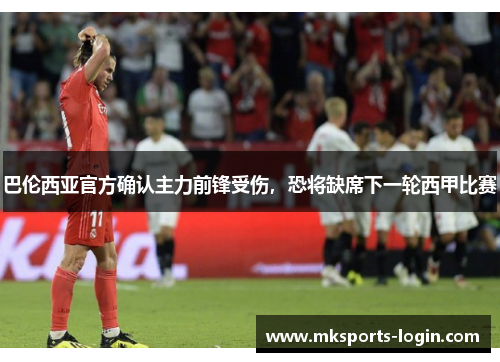 巴伦西亚官方确认主力前锋受伤，恐将缺席下一轮西甲比赛