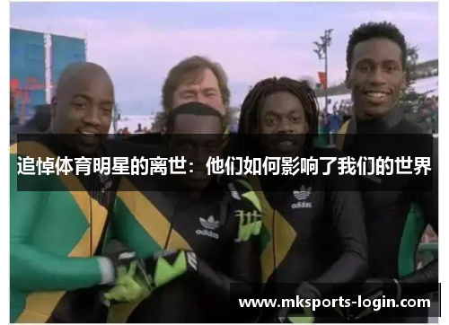 追悼体育明星的离世：他们如何影响了我们的世界