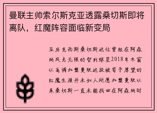 曼联主帅索尔斯克亚透露桑切斯即将离队，红魔阵容面临新变局
