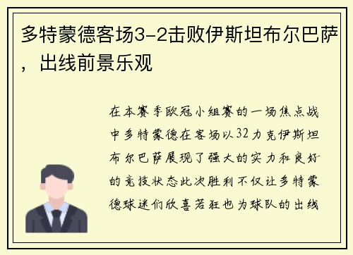 多特蒙德客场3-2击败伊斯坦布尔巴萨，出线前景乐观