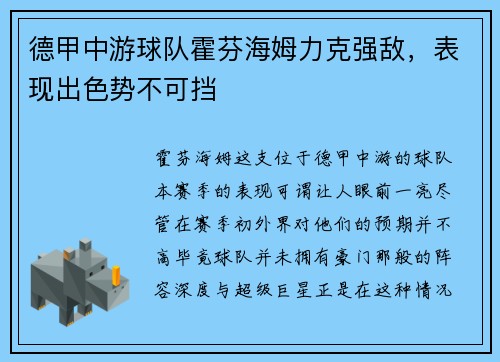 德甲中游球队霍芬海姆力克强敌，表现出色势不可挡