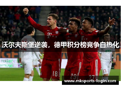 沃尔夫斯堡逆袭，德甲积分榜竞争白热化