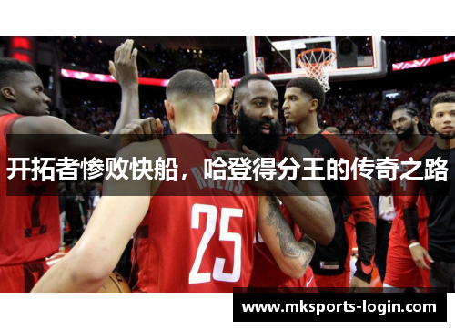 开拓者惨败快船，哈登得分王的传奇之路