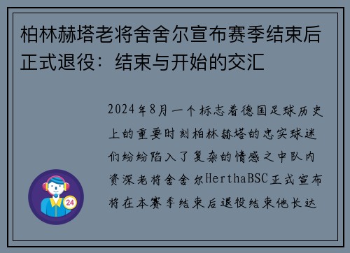柏林赫塔老将舍舍尔宣布赛季结束后正式退役：结束与开始的交汇