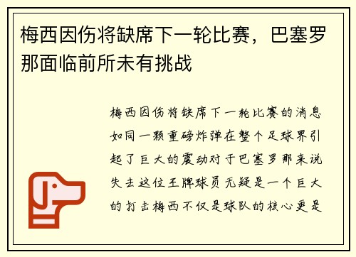 梅西因伤将缺席下一轮比赛，巴塞罗那面临前所未有挑战