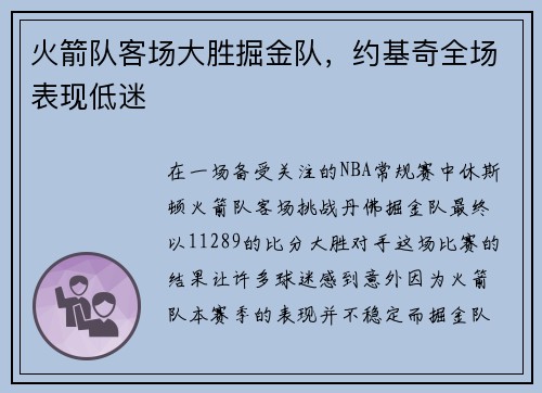火箭队客场大胜掘金队，约基奇全场表现低迷