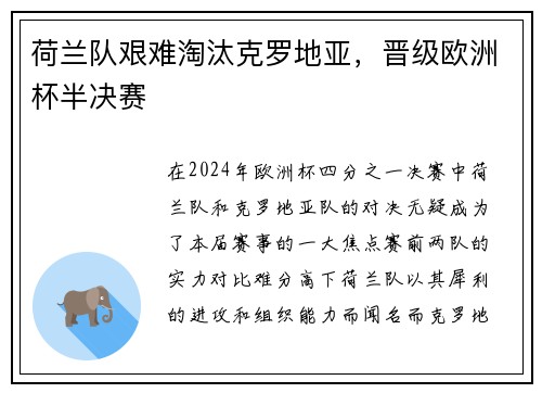 荷兰队艰难淘汰克罗地亚，晋级欧洲杯半决赛