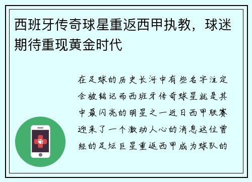 西班牙传奇球星重返西甲执教，球迷期待重现黄金时代