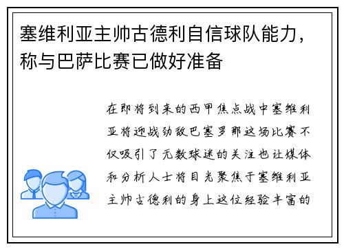 塞维利亚主帅古德利自信球队能力，称与巴萨比赛已做好准备