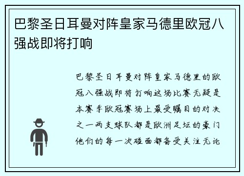 巴黎圣日耳曼对阵皇家马德里欧冠八强战即将打响