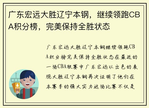 广东宏远大胜辽宁本钢，继续领跑CBA积分榜，完美保持全胜状态