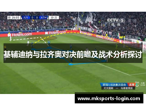 基辅迪纳与拉齐奥对决前瞻及战术分析探讨