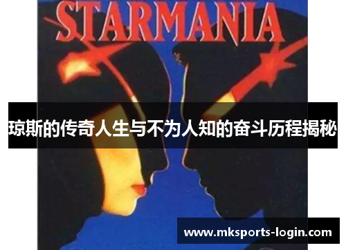 琼斯的传奇人生与不为人知的奋斗历程揭秘