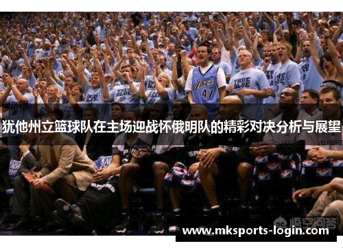犹他州立篮球队在主场迎战怀俄明队的精彩对决分析与展望